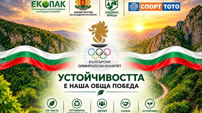 Устойчивостта и опазването на околната среда са във фокуса на XIX Национален младежки олимпийски спортен фестивал