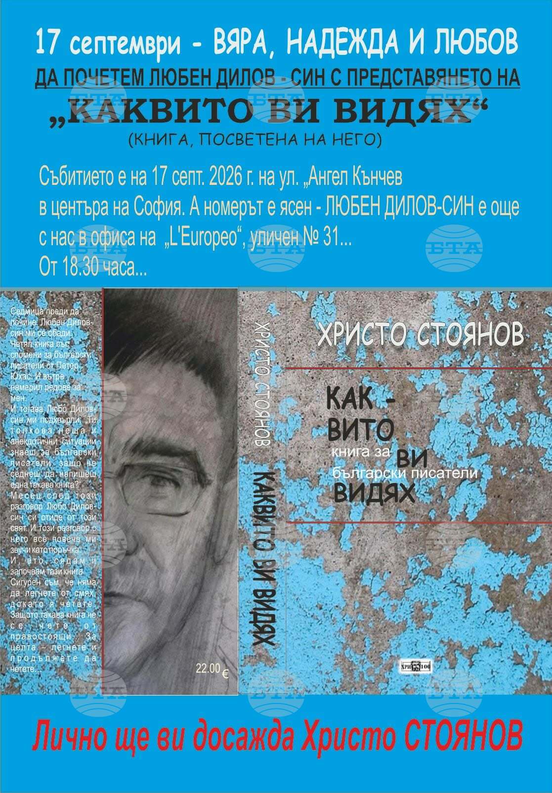 Христо Стоянов ще представи в София книгата си „Каквито ви видях“, посветена на Любен Дилов-син