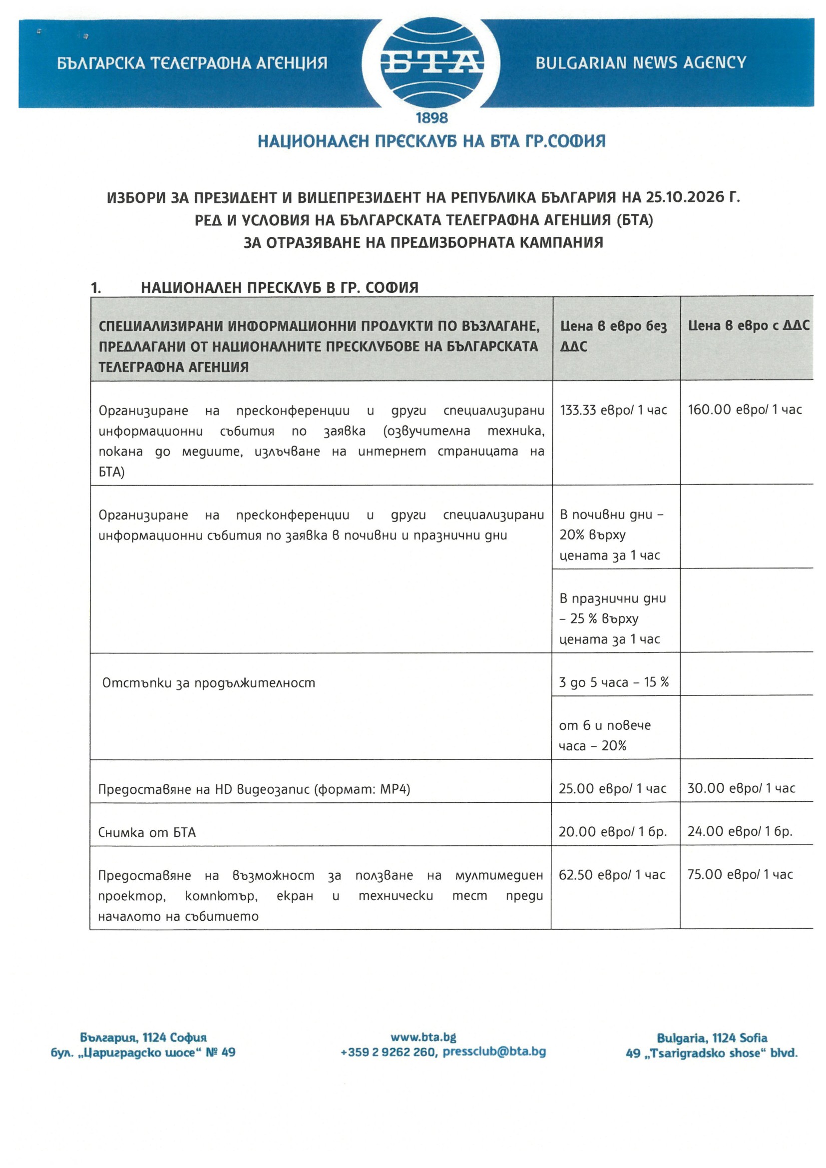 ВОТ - Ред и условия на БТА за отразяване на предизборната кампания за изборите за президент и вицепрезидент на 25.10.2026 г. - 7