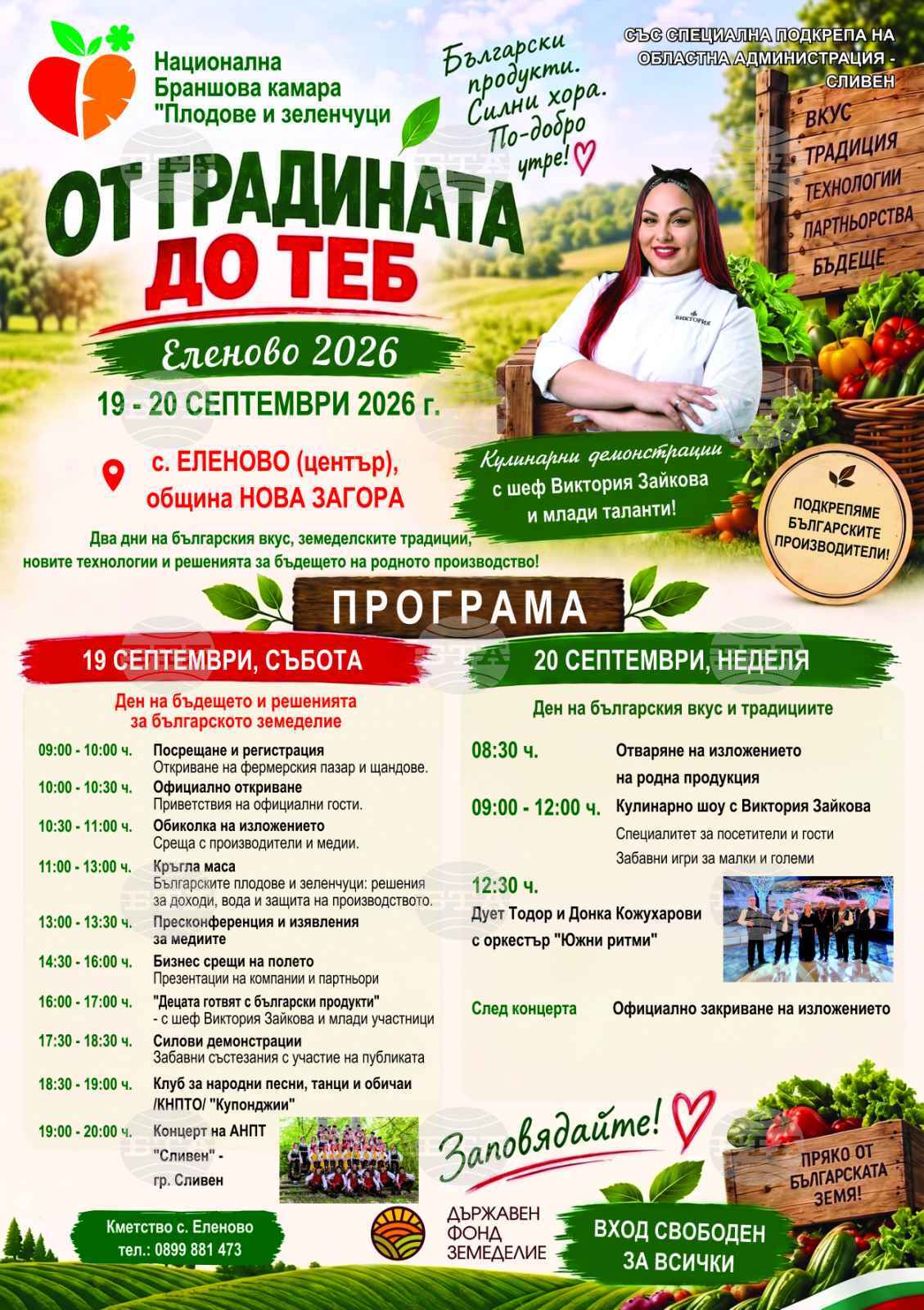 Изложение „От градината до теб“ ще се състои на 19 и 20 септември в новозагорското село Еленово