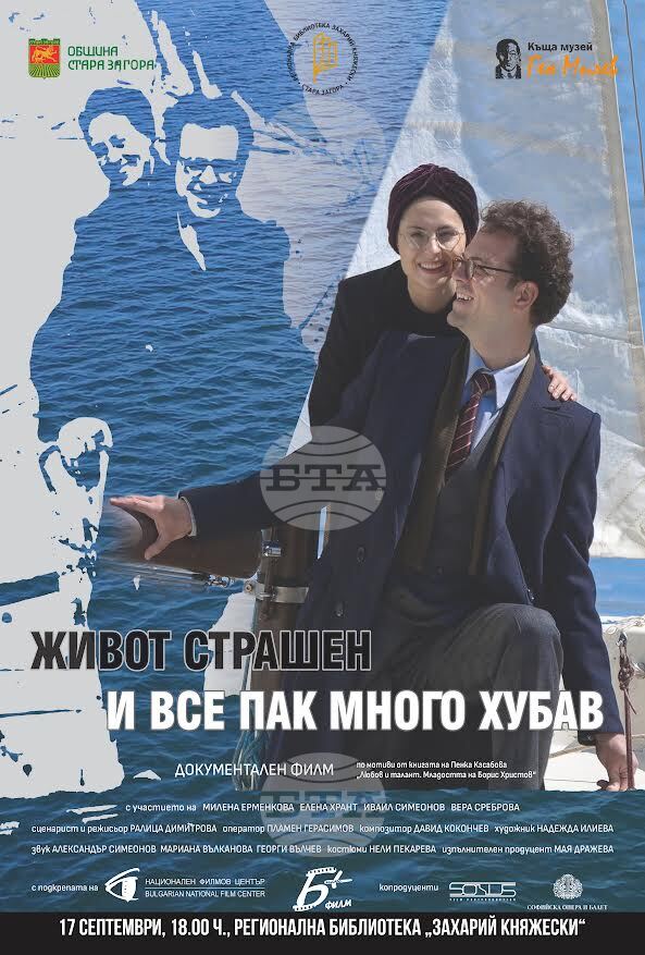 Документалният филм „Живот страшен и все пак много хубав“ ще бъде представен в Стара Загора