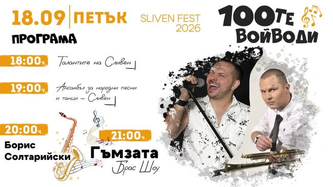 Фестивалът на 100-те войводи отново събира Сливен за два дни музика и настроение – виж програмата по часове 