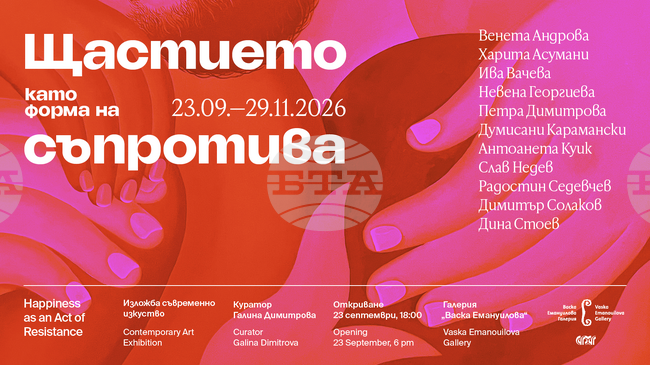 „Щастието като форма на съпротива“ събира 11 български художници около темата за щастието в трудни времена