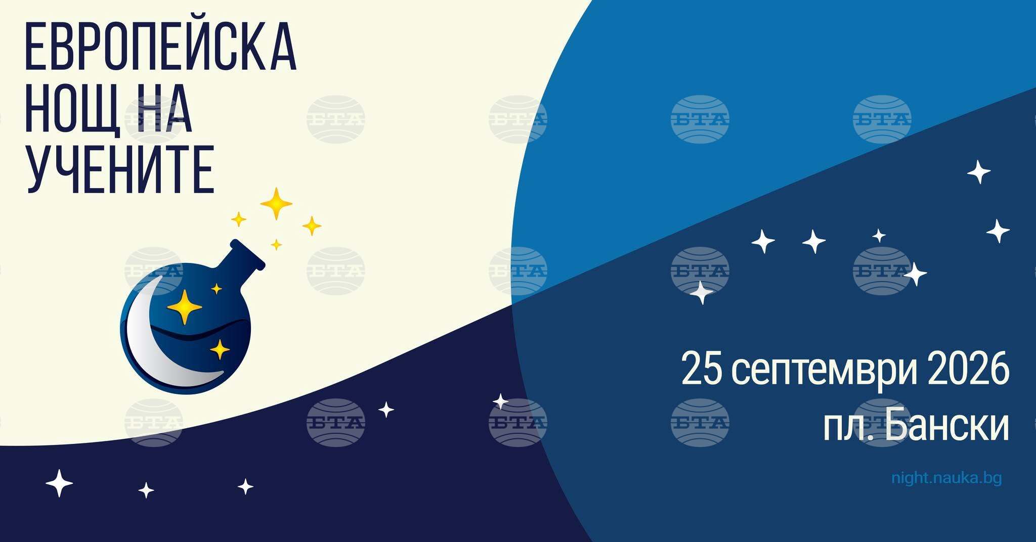Европейската нощ на учените ще представи на пл. „Бански“ в София роботи, фосили и хищни растения