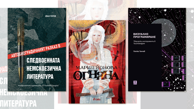 Книги на Мария Йонова, Петко Танчев и Иван Попов са сред новите заглавия за четвъртата седмица на септември