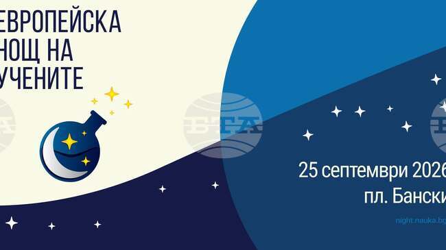 Европейската нощ на учените в София ще се проведе днес и утре