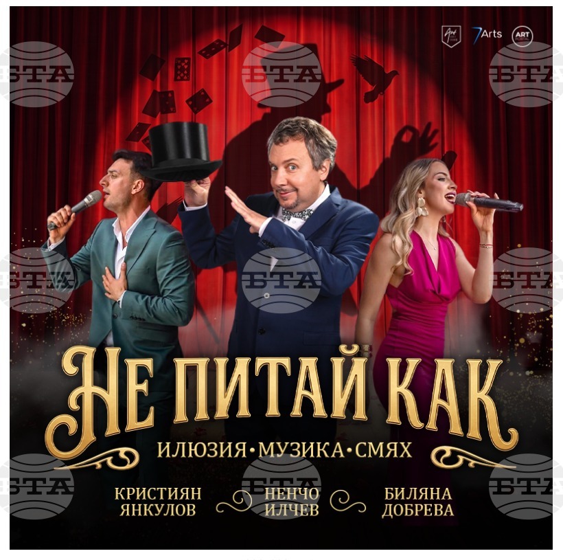 Комедийното шоу „Не питай как“ с участието на Ненчо Илчев, Кристиян Янкулов и Биляна Добрева гостува в Стара Загора