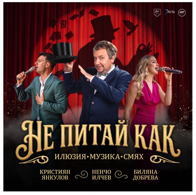 Комедийното шоу „Не питай как“ с участието на Ненчо Илчев, Кристиян Янкулов и Биляна Добрева гостува в Стара Загора