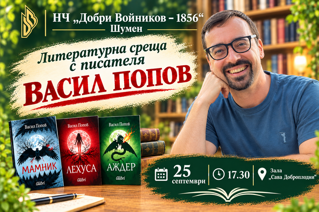 НЧ „Добри Войников – 1856“ – Шумен: Литературна среща с Васил Попов