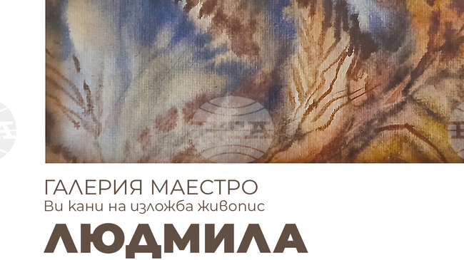 Самостоятелната изложба на Людмила Дамянова „Светлина, цвят и усещания“ ще бъде открита в София