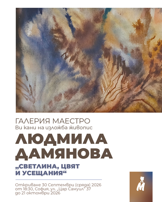 Самостоятелната изложба на Людмила Дамянова „Светлина, цвят и усещания“ ще бъде открита в София