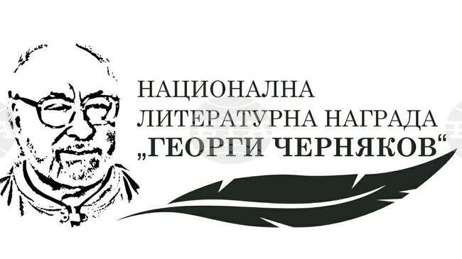 Обявен е дванадесетият литературен конкурс за връчване на наградата „Георги Черняков“ – 2026