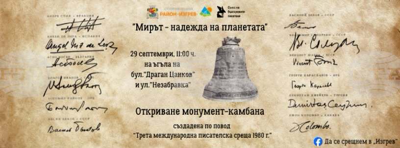 Обновеният монумент-камбана „Мирът – надежда на планетата“ ще бъде открит в София