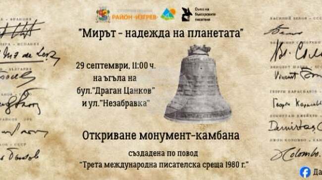 Обновеният монумент-камбана „Мирът – надежда на планетата“ ще бъде открит в София