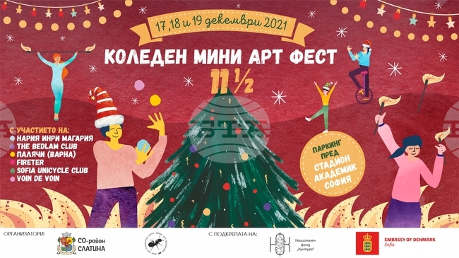 Коледен фест "11 1/2" ще има на 17, 18 и 19 декември в София