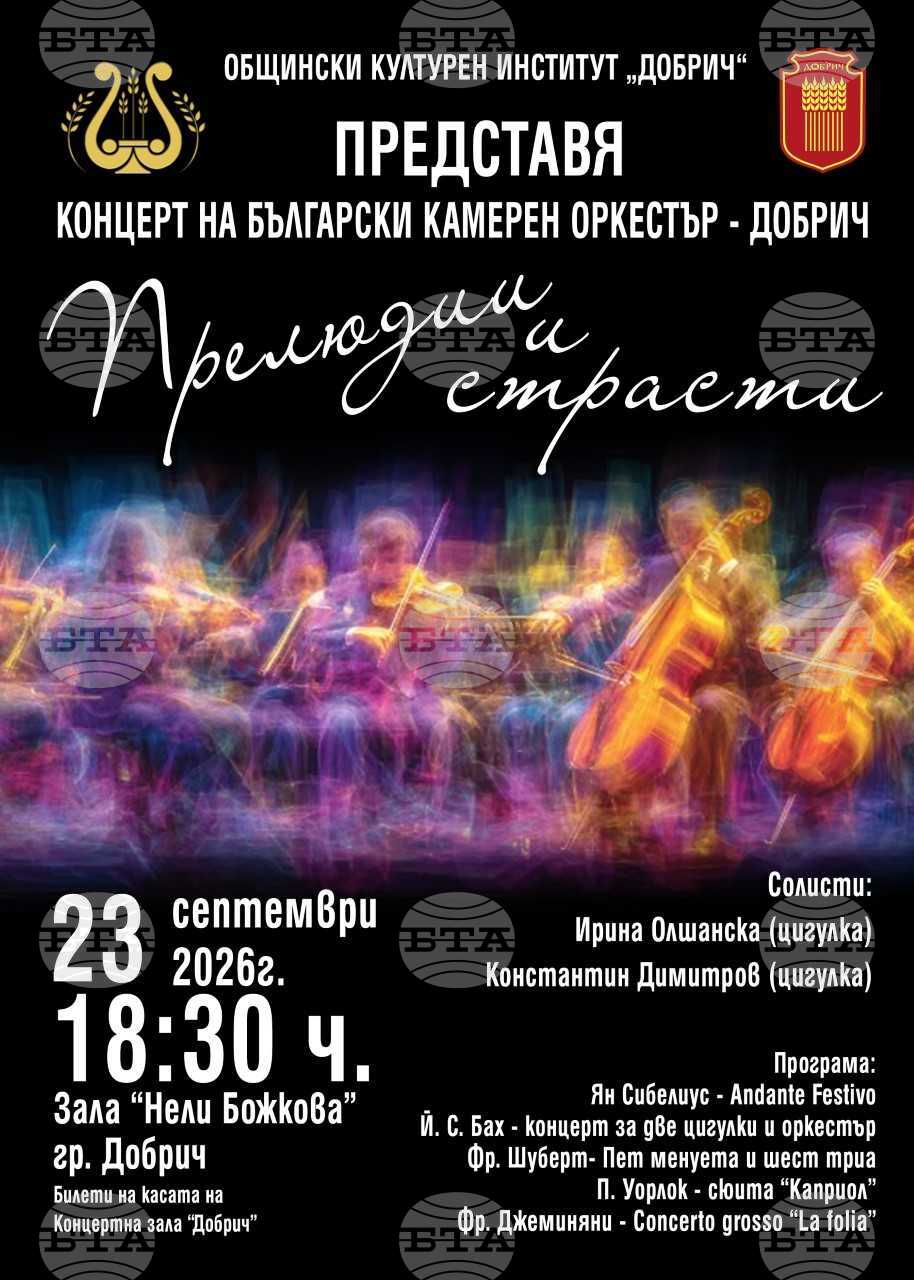 Българският камерен оркестър в Добрич ще открие творческия си сезон с концерт „Прелюдии и страсти“