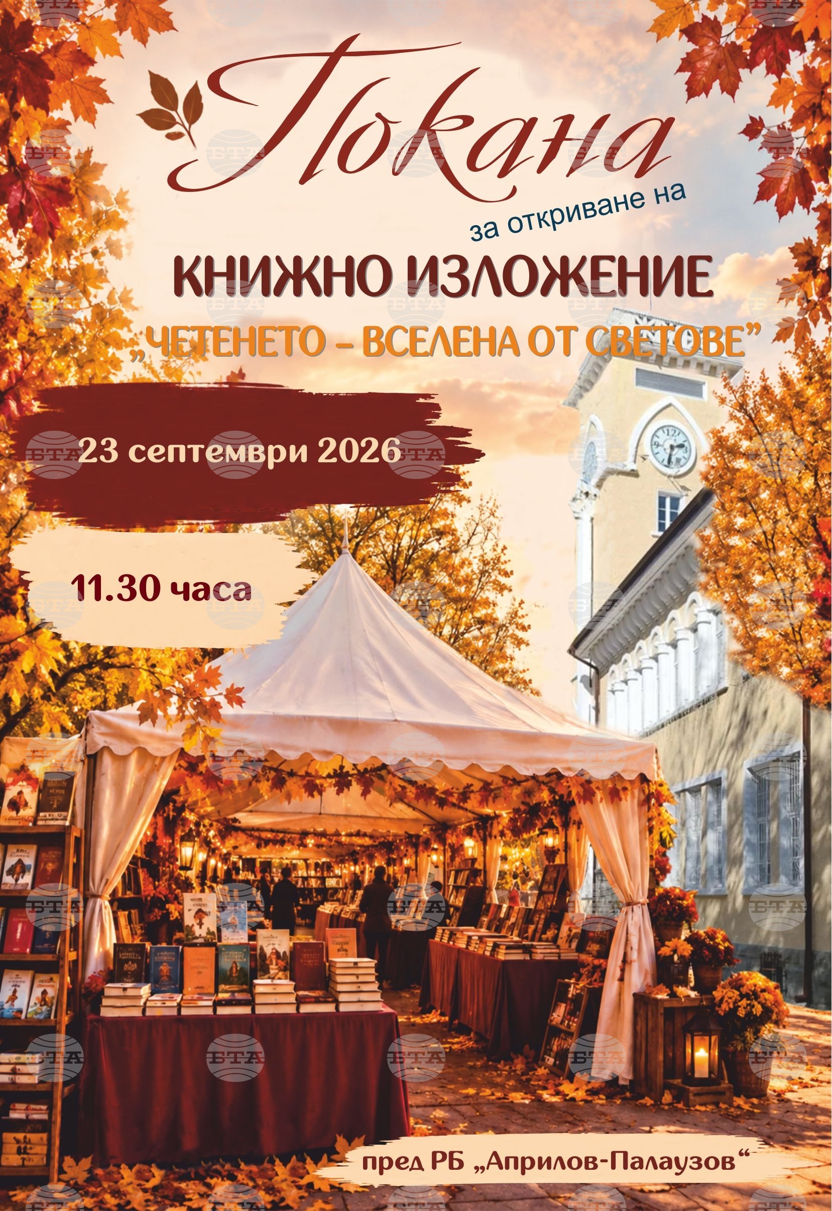Книжно изложение и литературен фестивал „Четящо Габрово“ започват днес