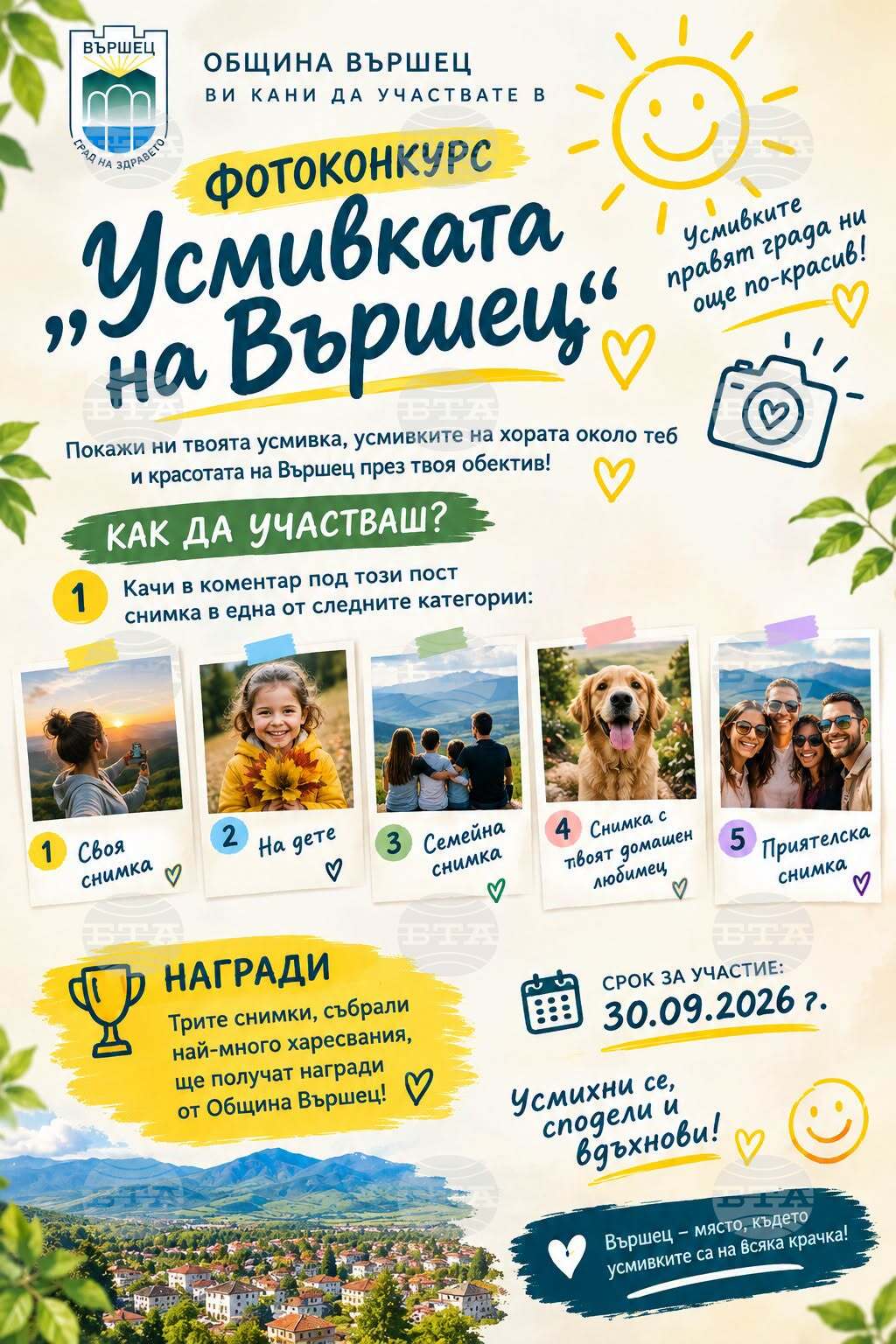 Фотоконкурс „Усмивката на Вършец“ организират в курортния град по повод Световния ден на усмивката 2 октомври