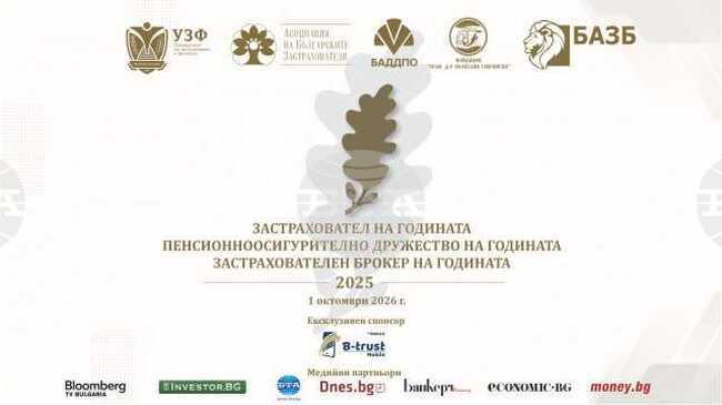 Годишните награди в застрахователния и пенсионноосигурителния сектор ще бъдат връчени на церемония в София