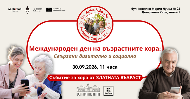Мулти култи колектив събира институции, организации и възрастни хора за разговор за социалното включване и дигиталните умения