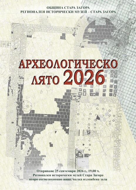 Изложба „Археологическо лято 2026“ ще бъде открита в Стара Загора