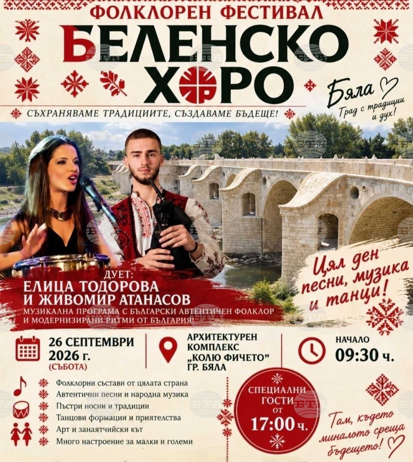 Фестивалът "Беленско хоро" събира близо 400 изпълнители от страната край моста на Колю Фичето при Бяла