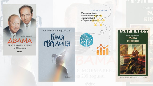 Биографични и художествени книги излизат от печат тази седмица