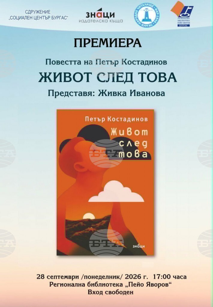Първата книга на Петър Костадинов „Живот след това“ ще бъде представена в Бургас