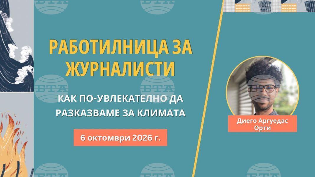 АЕЖ-България организира онлайн работилница за журналистическо отразяване на климатични теми