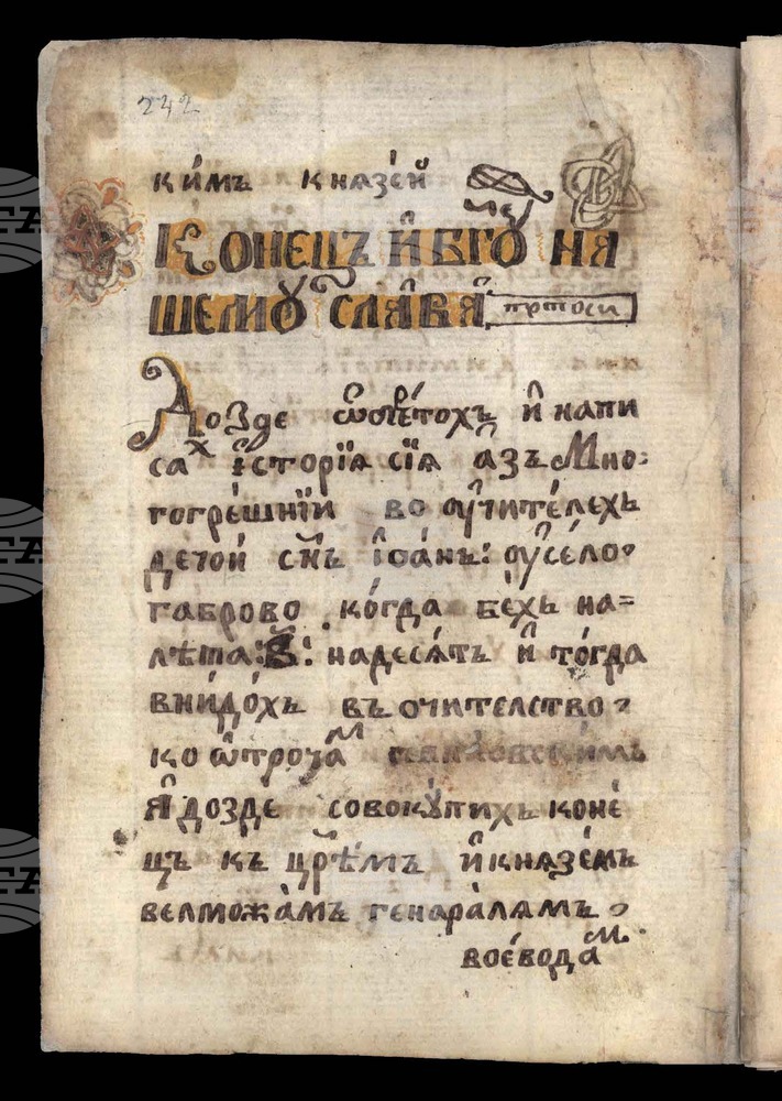Националната библиотека представя първа габровска преработка на "История славянобългарска"