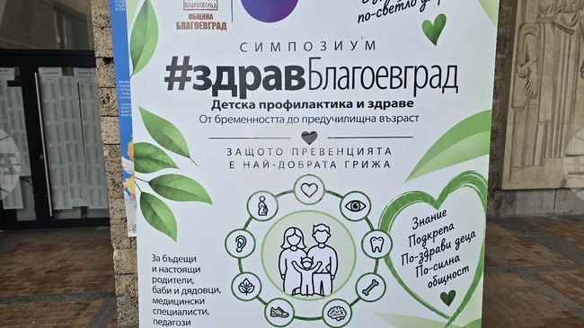Детското проговаряне, оралното здраве и значението на спорта бяха сред темите на симпозиума „#здравБлагоевград“