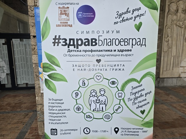 Детското проговаряне, оралното здраве и значението на спорта бяха сред темите на симпозиума „#здравБлагоевград“