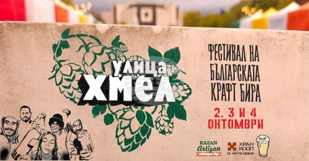 Двадесет български пивоварни ще участват във Фестивала на българската крафт бира “Улица Хмел”, който ще бъде от 2 до 4 октомври в София