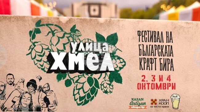 Двадесет български пивоварни ще участват във Фестивала на българската крафт бира “Улица Хмел”, който ще бъде от 2 до 4 октомври в София