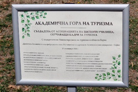 Варна - „Академична гора на туризма“ - засаждане