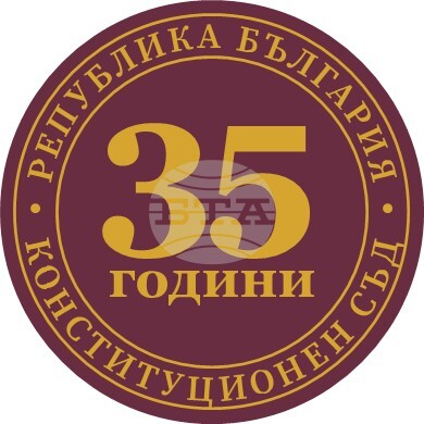 Международна конференция по повод 35-ата годишнина от създаването на Конституционния съд на България ще се проведе в София