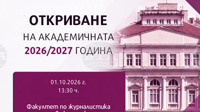 Факултетът по журналистика и масова комуникация открива днес академичната 2026/2027 година
