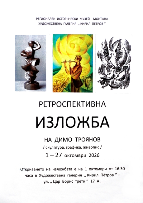 Ретроспективна изложба на Димо Троянов се открива на 1 октомври в Монтана