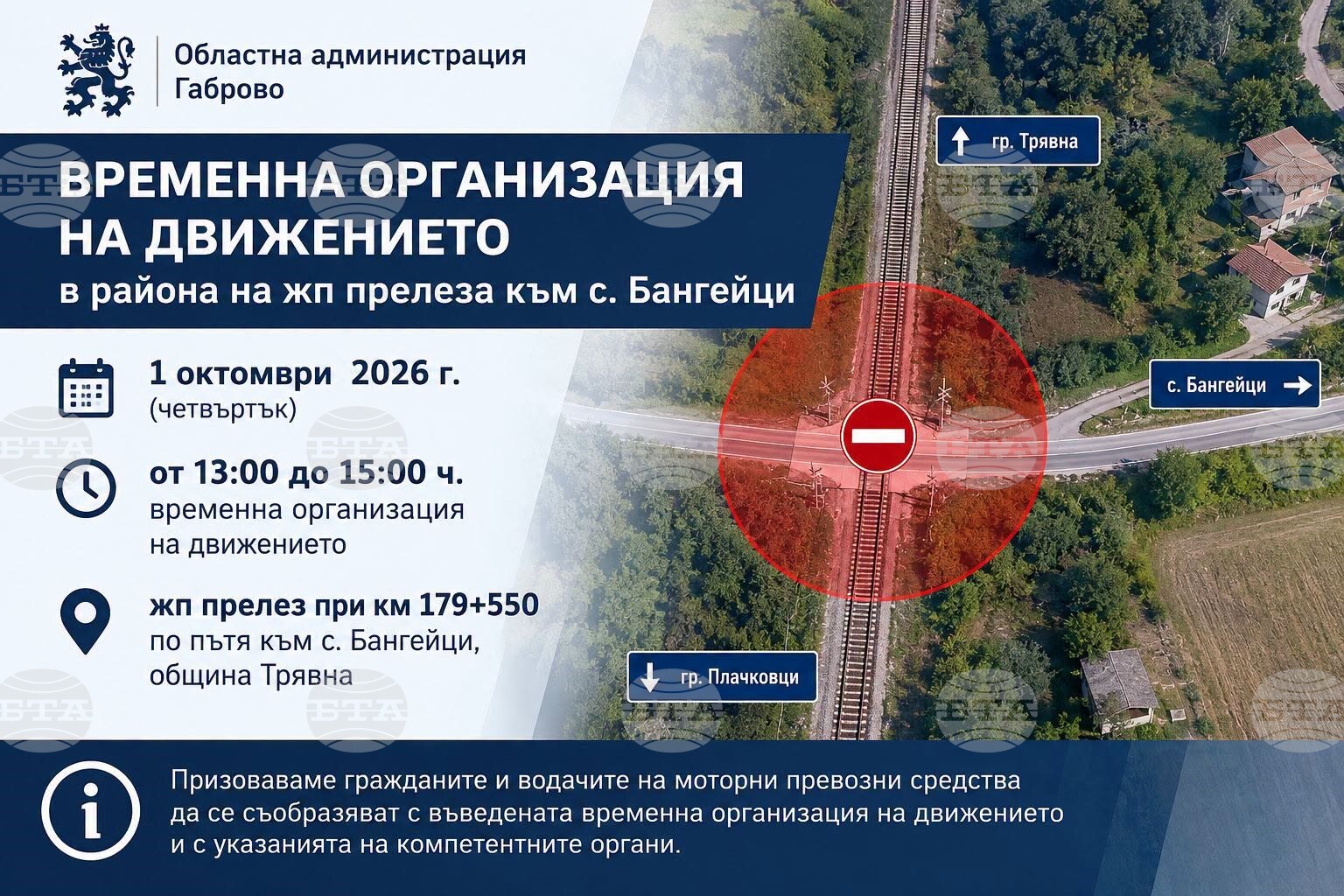 Учение ще провери действията на спасителните служби при хипотетичен инцидент на железопътен прелез край Трявна