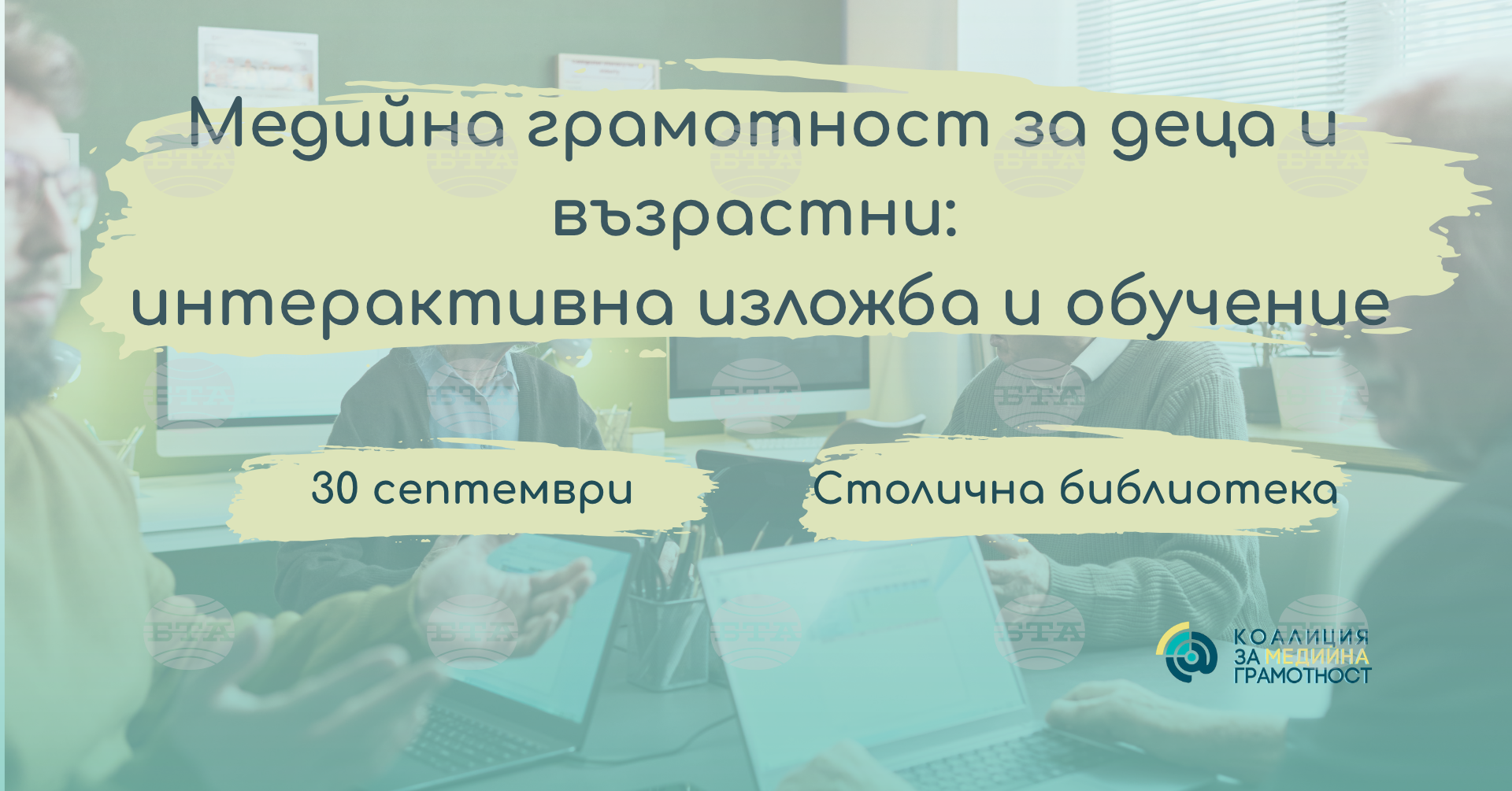 Обучение по медийна грамотност за деца и възрастни с интерактивна изложба ще се проведе в Столичната библиотека