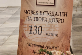 Добрич - сдружение „Майчина грижа“ - годишнина