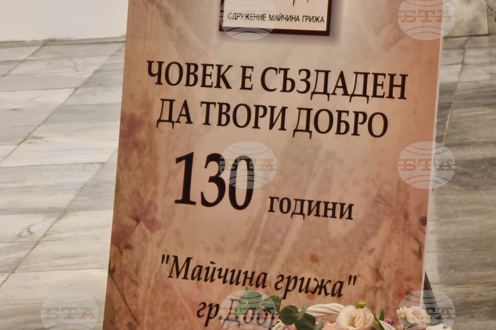 Добрич - сдружение „Майчина грижа“ - годишнина