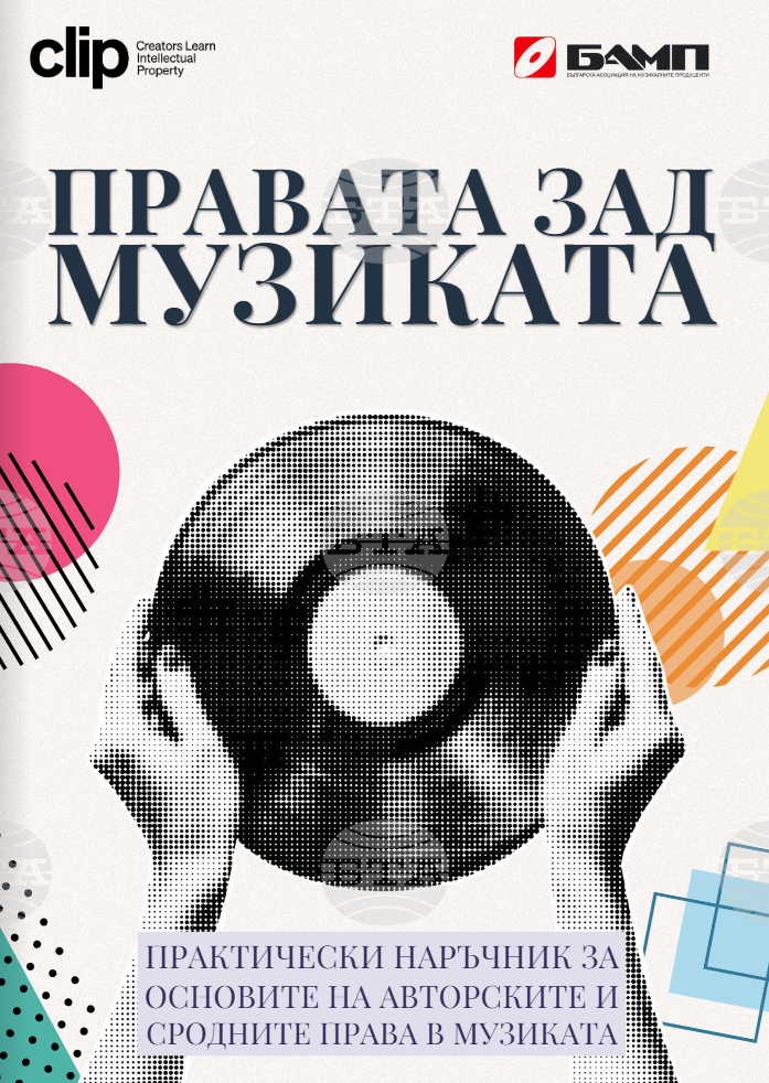 Нов наръчник разказва за правата, хората и възнагражденията зад всяка песен