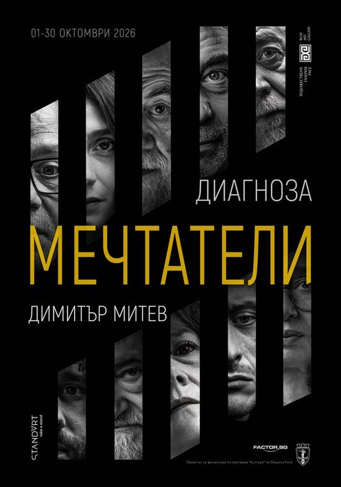 Русенската галерия представя фотографската изложба „Диагноза мечтатели"