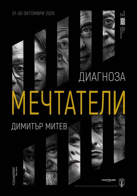 Русенската галерия представя фотографската изложба „Диагноза мечтатели" 