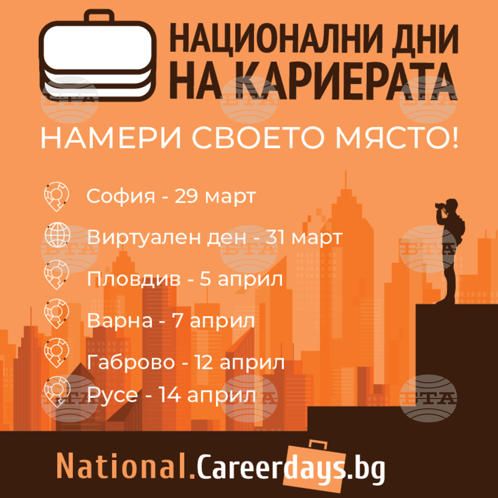 Сто и петдесет компании ще търсят нови попълнения за работните си и стажантски позиции по време на форума "Национални дни на кариерата"