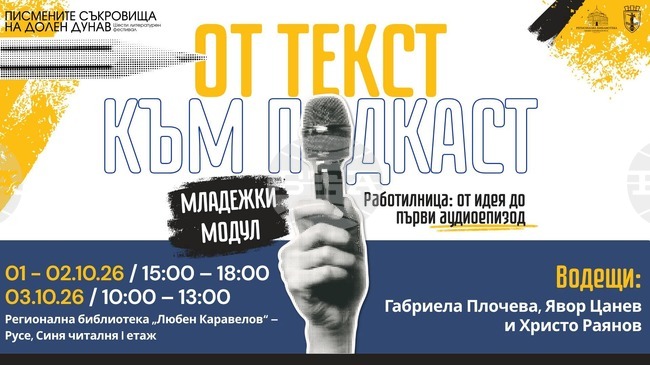Младежки модул „От текст до подкаст“ започва в Русенската библиотека