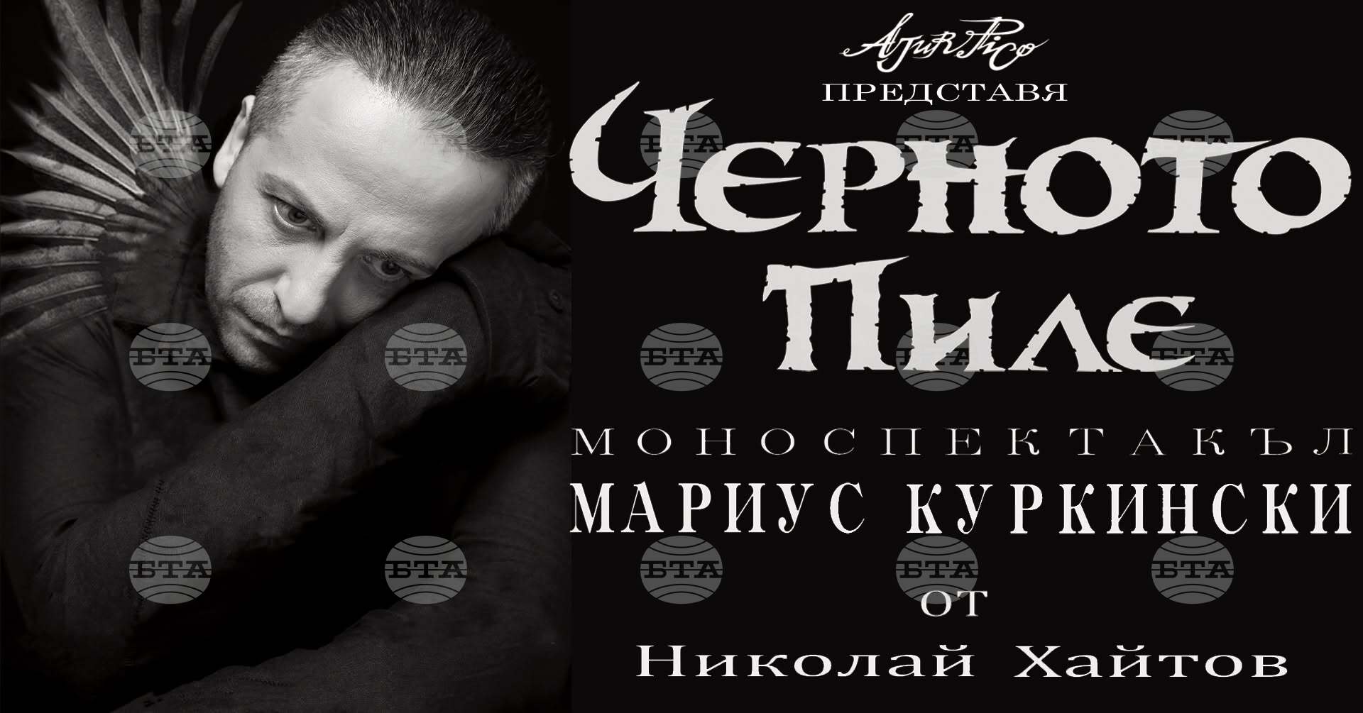 Мариус Куркински гостува в Елхово с моноспектакъла си „Черното пиле” в началото на ноември