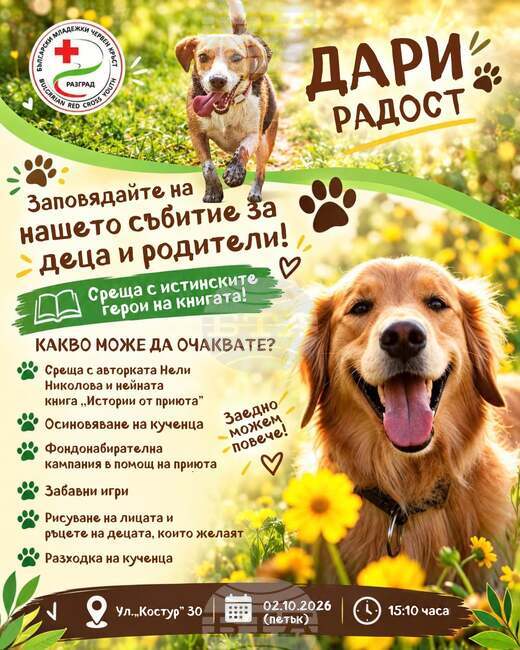 Доброволци от БМЧК в Разград организират среща с кучетата от приюта по повод Световния ден за защита на животните