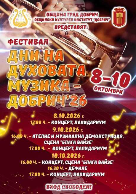 Второто издание на фестивала „Дни на духовата музика“ ще се проведе в Добрич през октомври